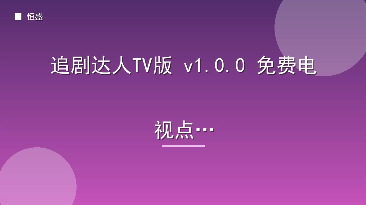 追剧达人TV版 v1.0.0 免费电视点播