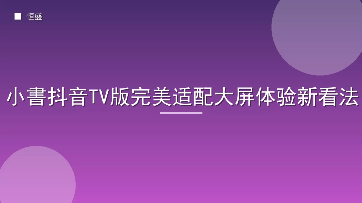 小書抖音TV版完美适配大屏体验新看法