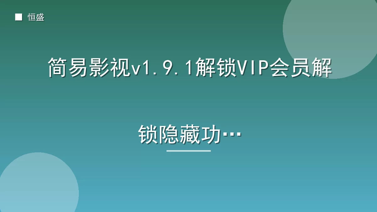 简易影视v1.9.1解锁VIP会员解锁隐藏功能