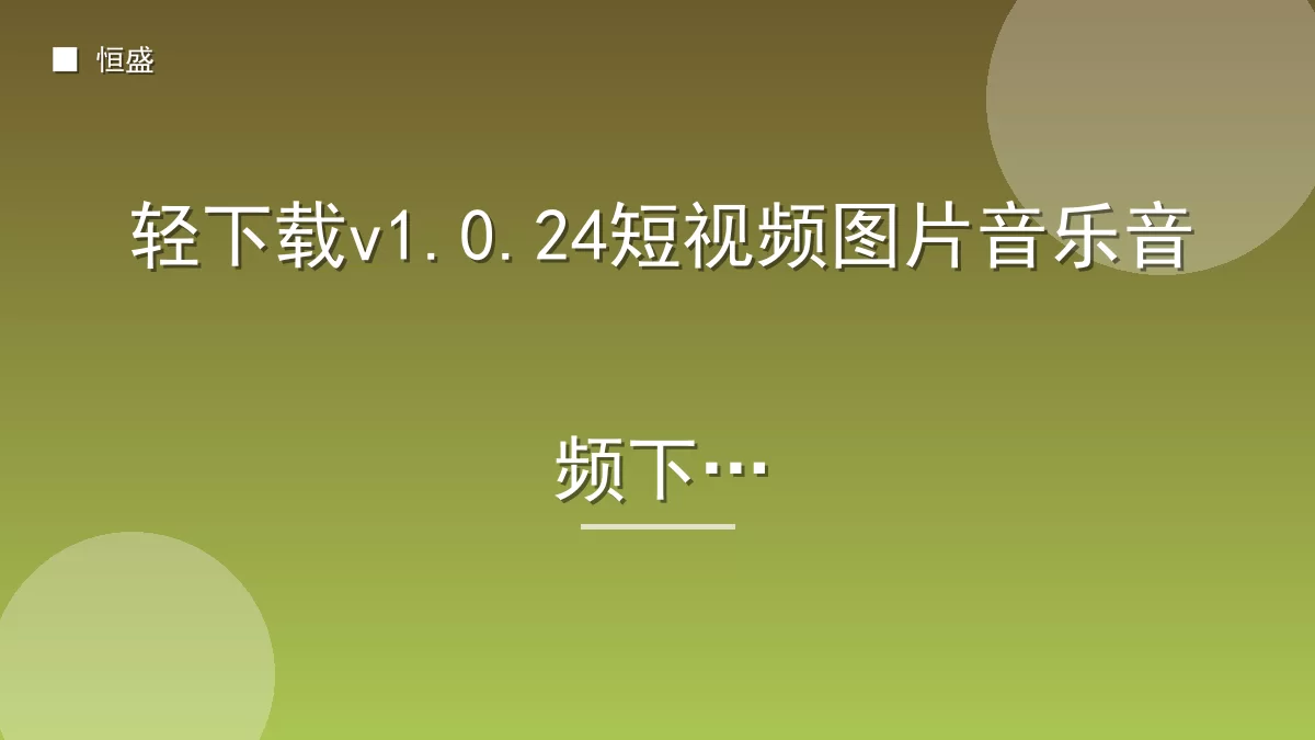 轻下载v1.0.24短视频图片音乐音频下载