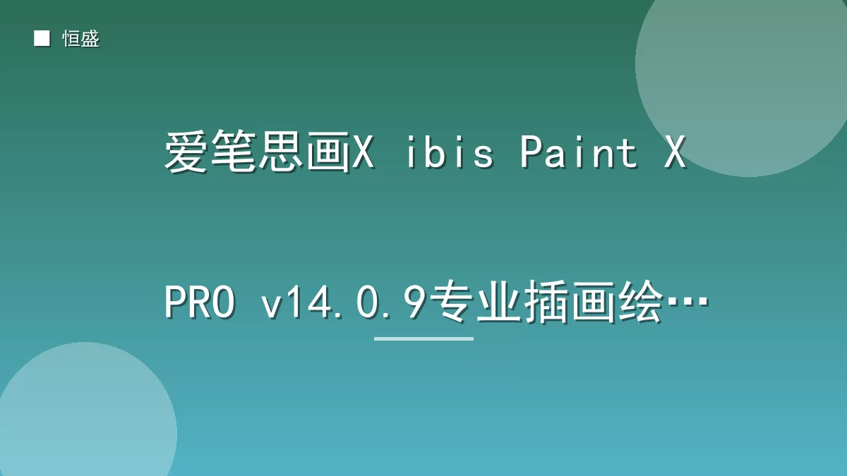 爱笔思画X ibis Paint X PRO v14.0.9专业插画绘图