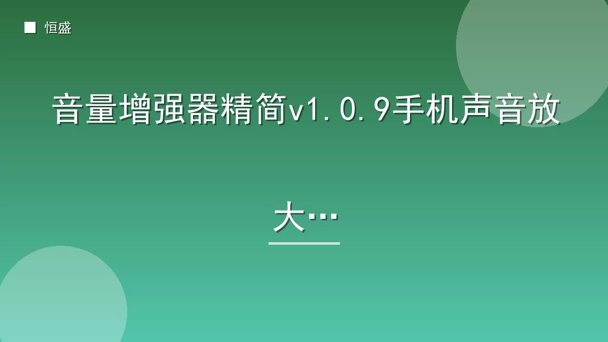 音量增强器精简v1.0.9手机声音放大器
