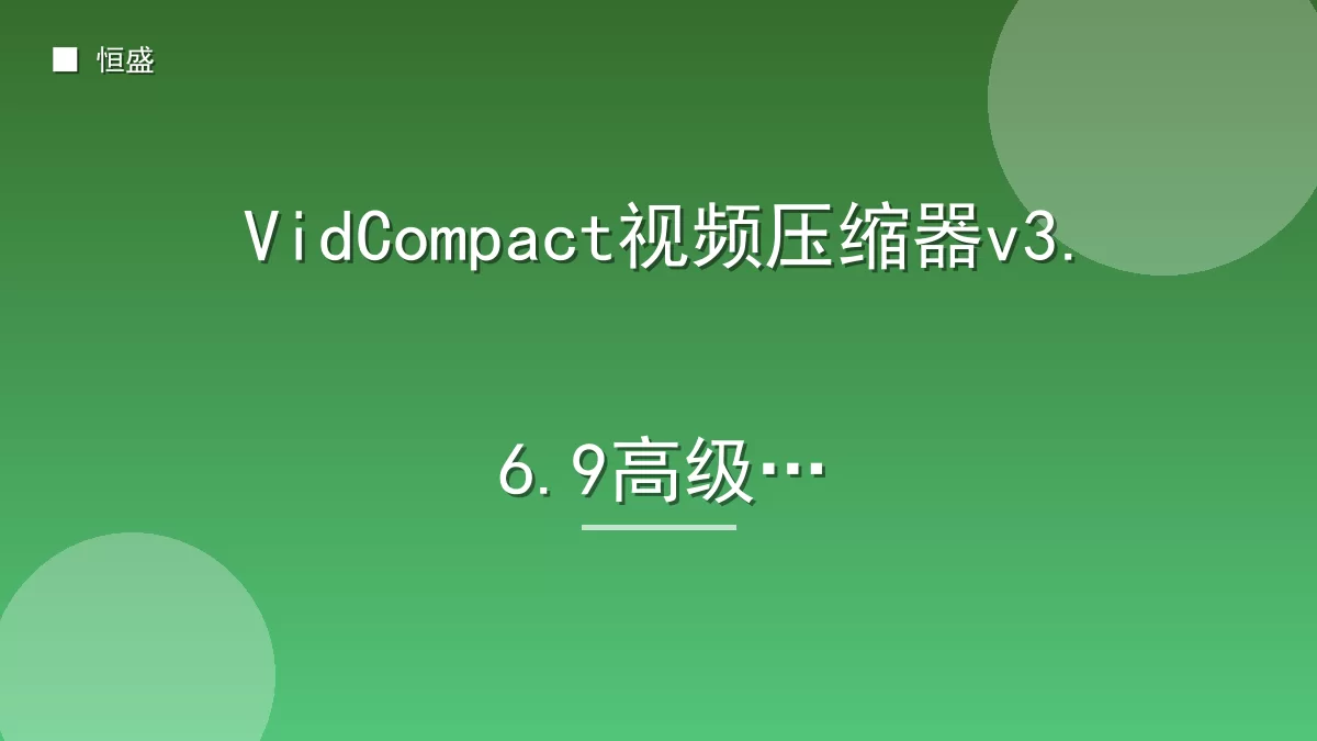 VidCompact视频压缩器v3.6.9高级版