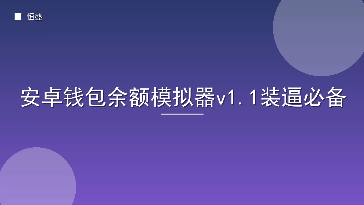 安卓钱包余额模拟器v1.1装逼必备