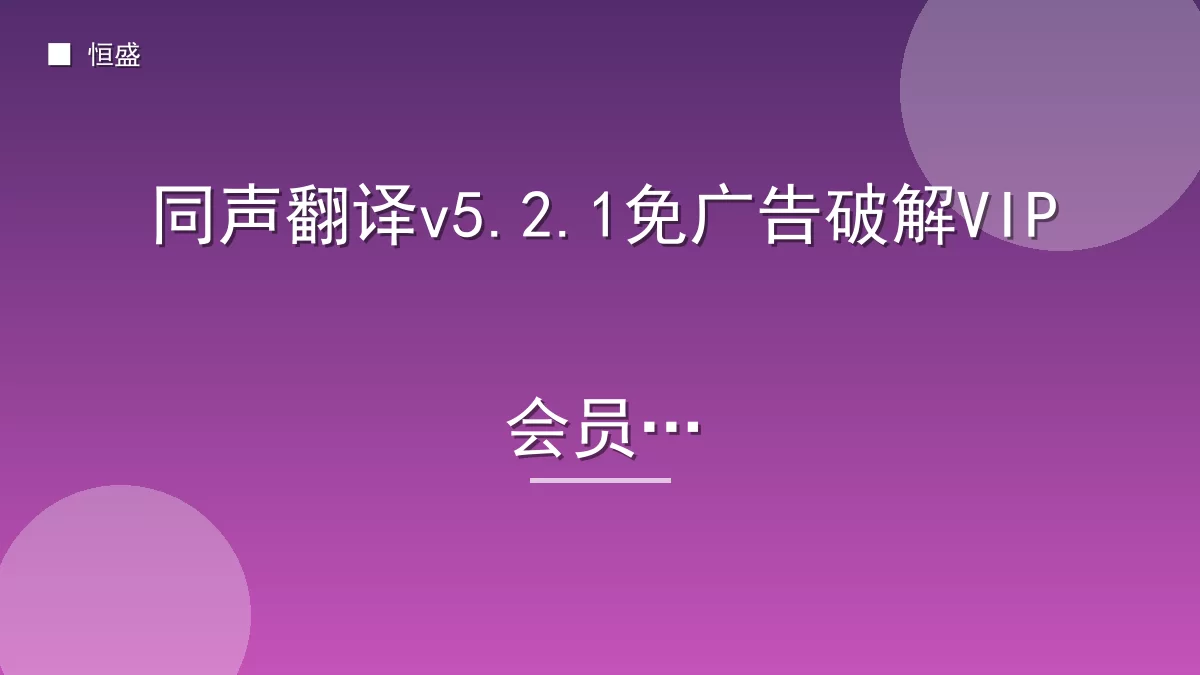 同声翻译v5.2.1免广告破解VIP会员版