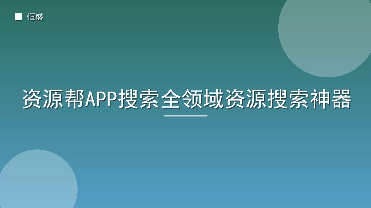 资源帮APP搜索全领域资源搜索神器