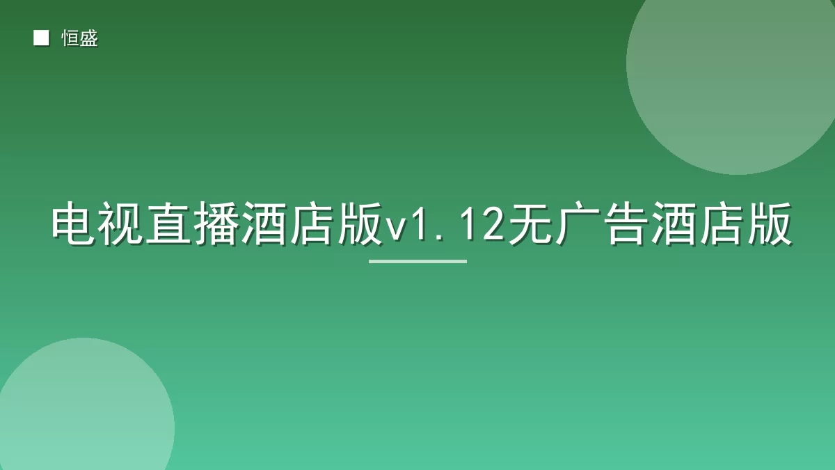 电视直播酒店版v1.12无广告酒店版