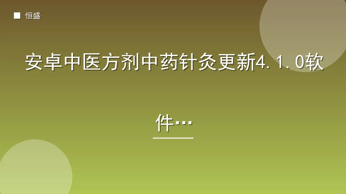 安卓中医方剂中药针灸更新4.1.0软件