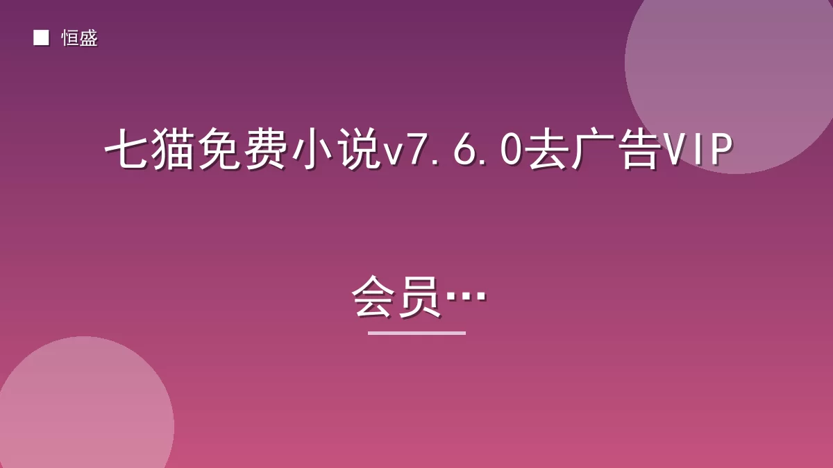 七猫免费小说v7.6.0去广告VIP会员版