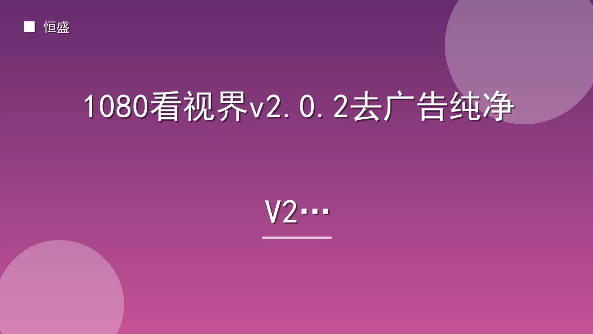 1080看视界v2.0.2去广告纯净V2版
