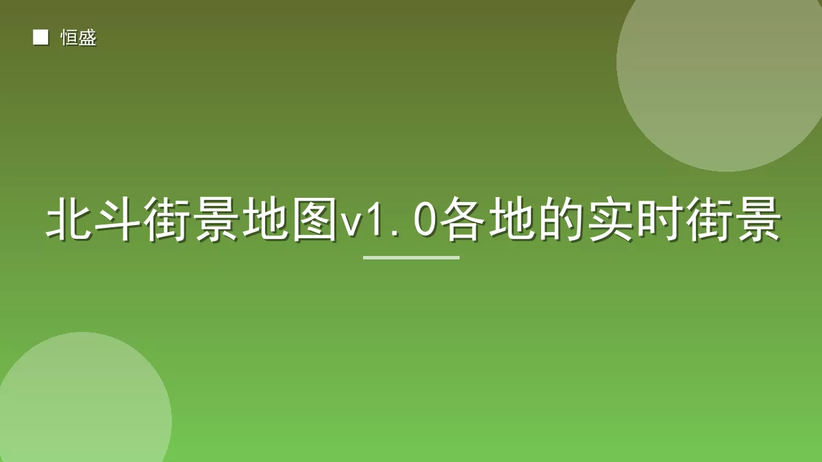 北斗街景地图v1.0各地的实时街景