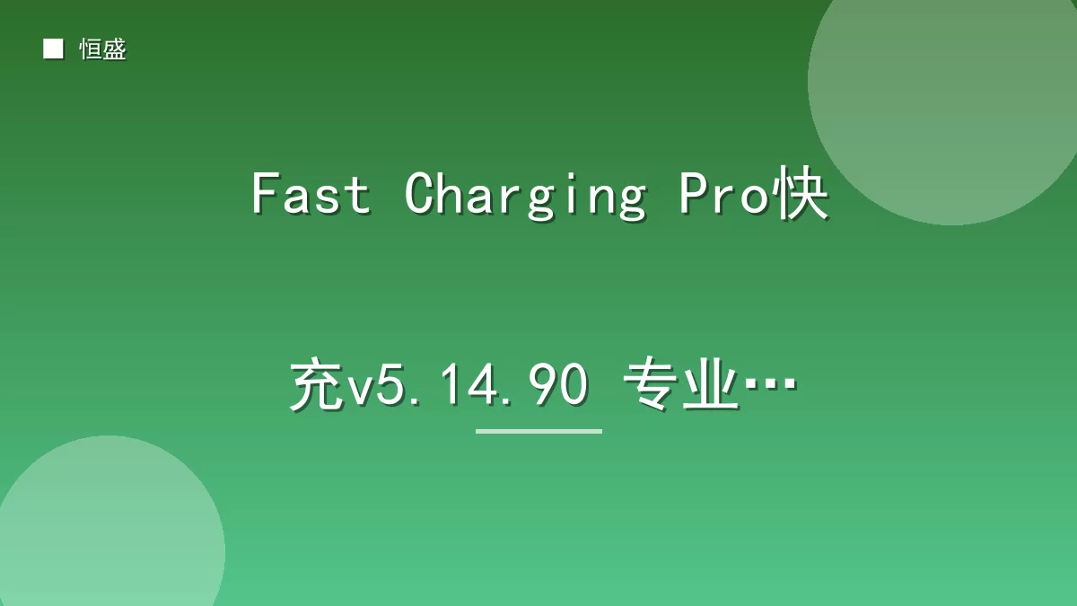 Fast Charging Pro快充v5.14.90 专业版