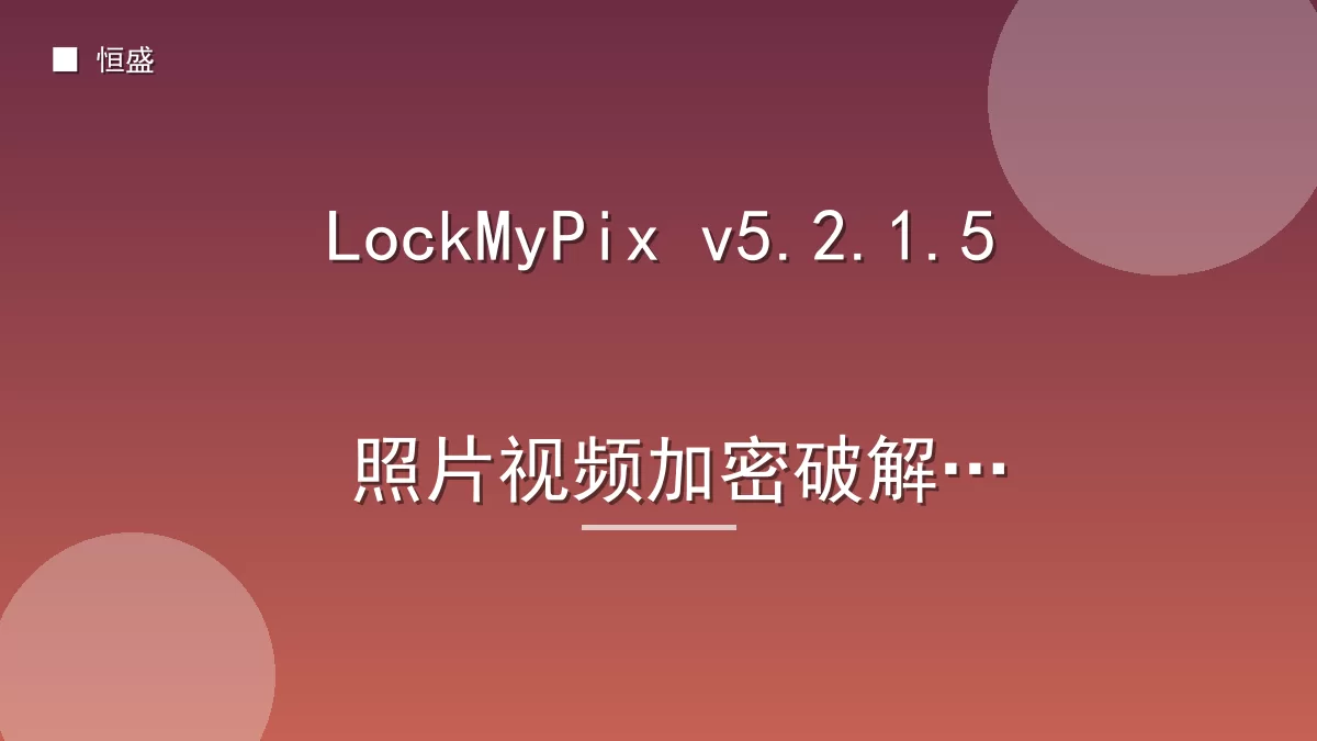LockMyPix v5.2.1.5 照片视频加密破解版