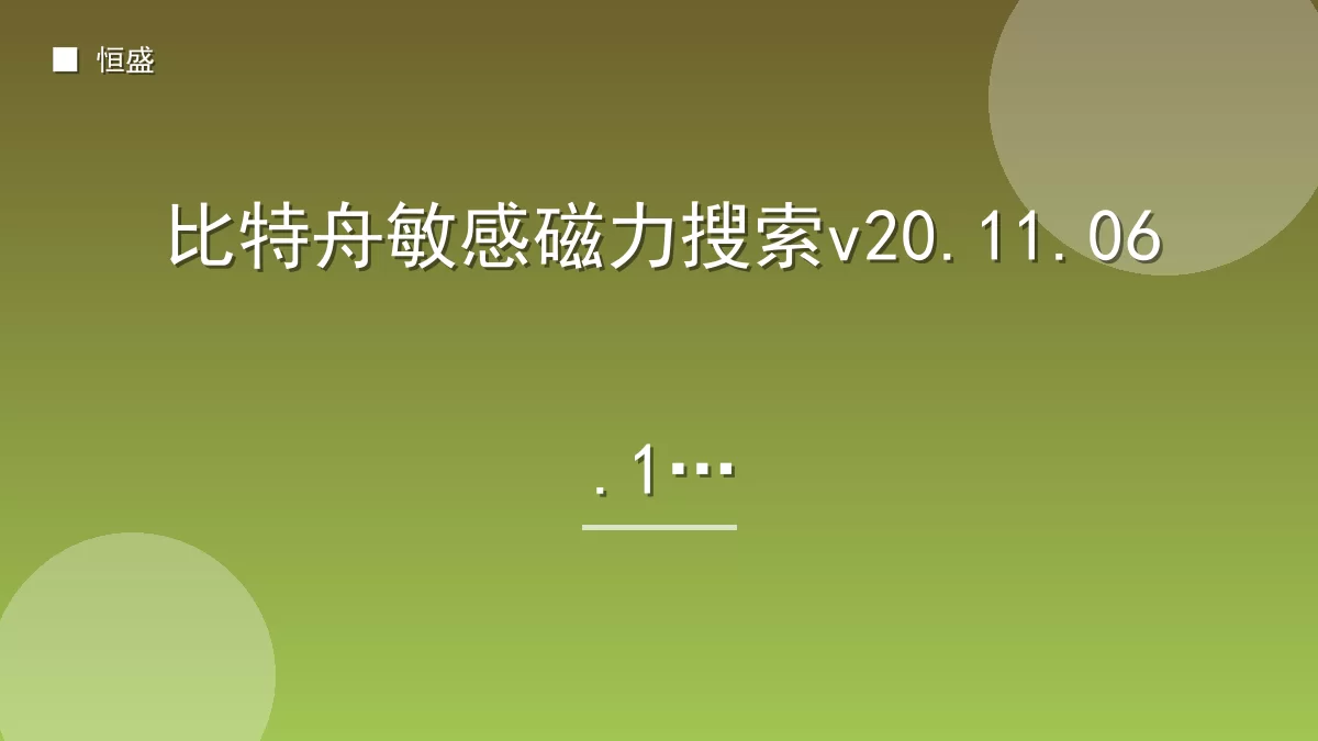 比特舟敏感磁力搜索v20.11.06.13