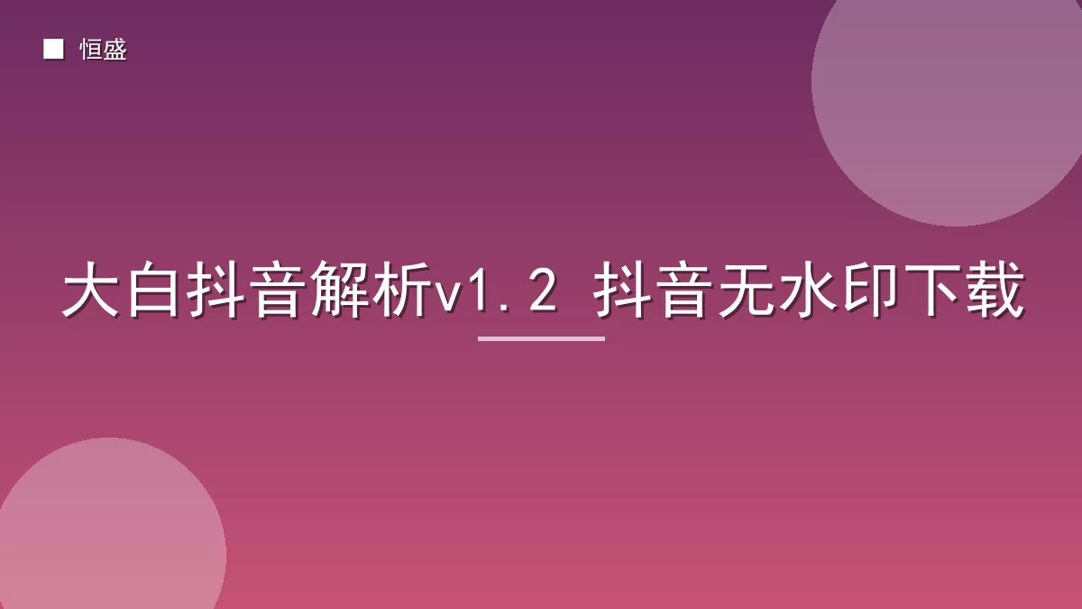 大白抖音解析v1.2 抖音无水印下载