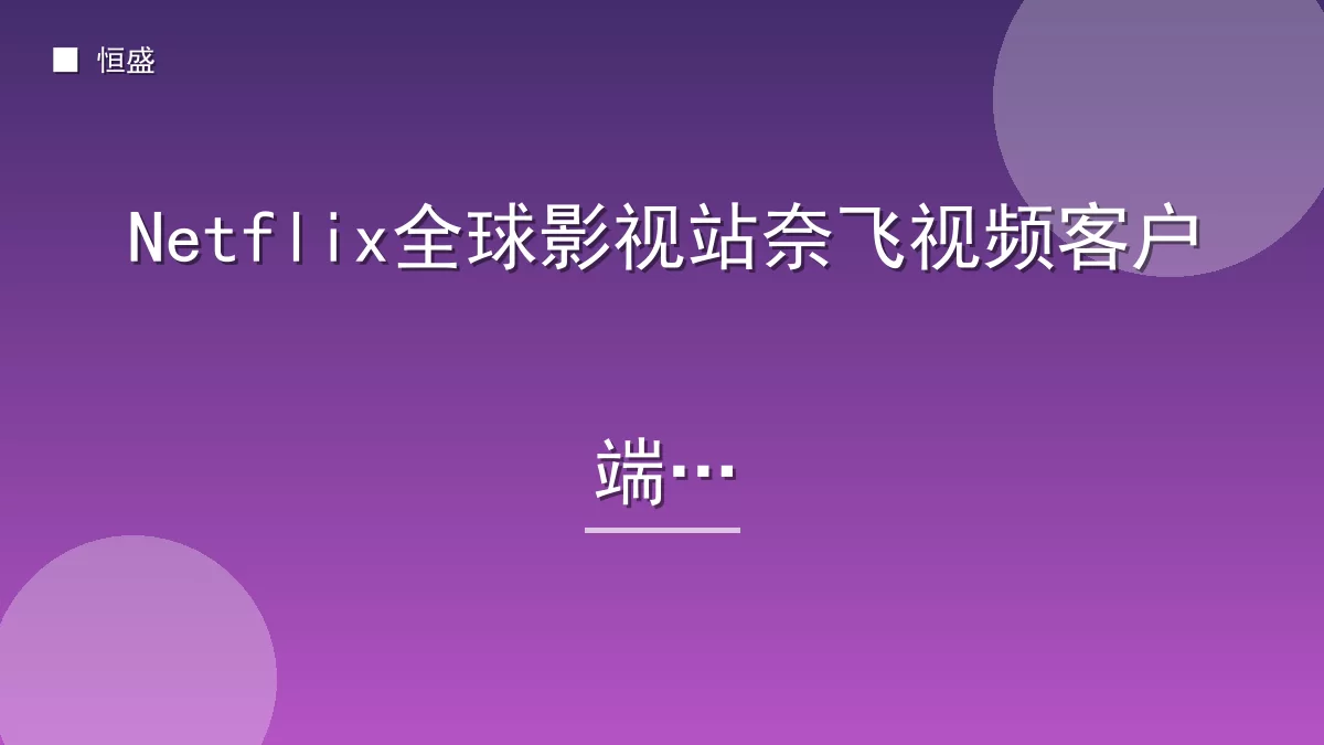 Netflix全球影视站奈飞视频客户端
