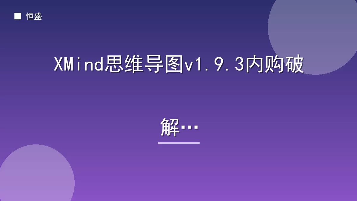 XMind思维导图v1.9.3内购破解版