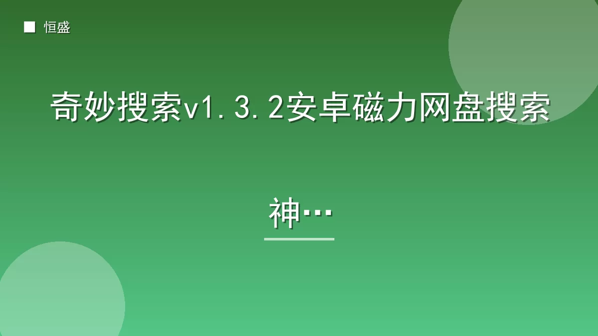 奇妙搜索v1.3.2安卓磁力网盘搜索神器