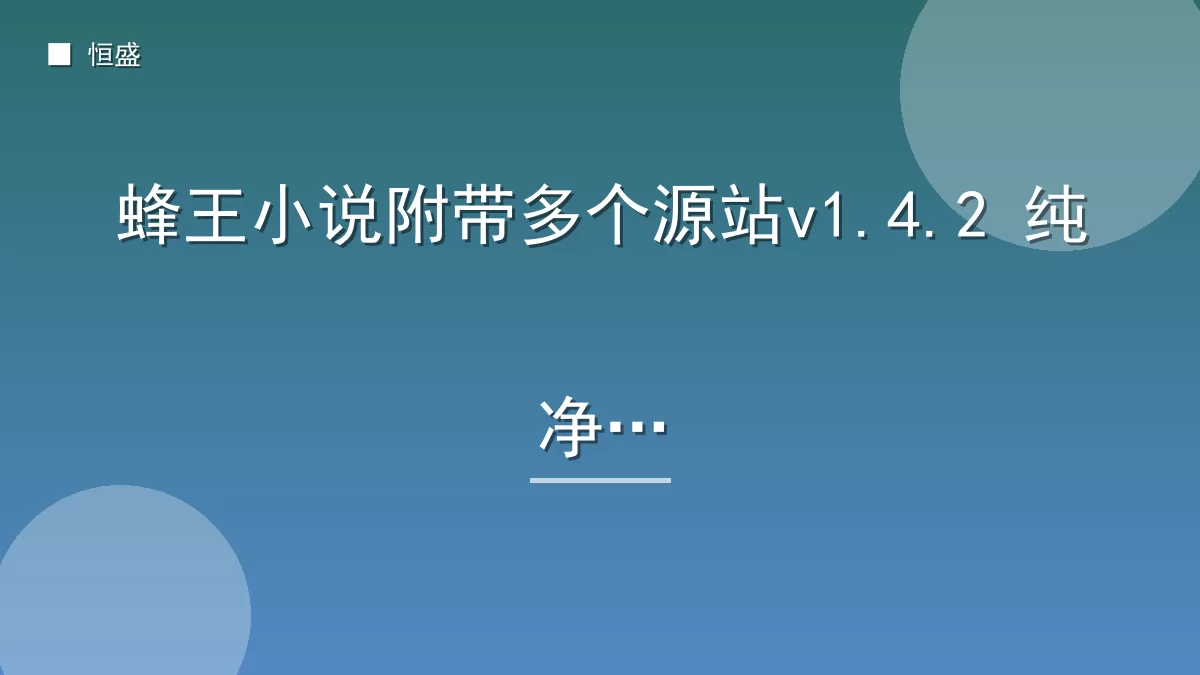 蜂王小说附带多个源站v1.4.2 纯净版