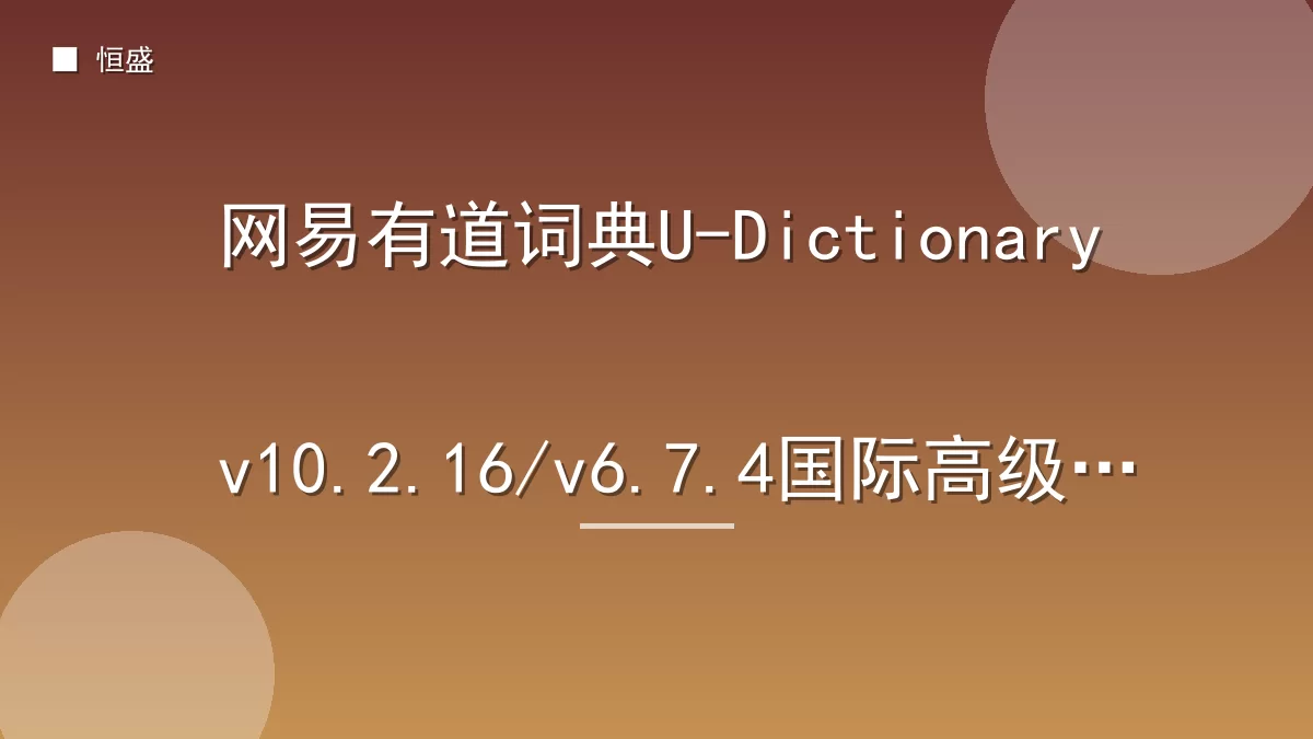 网易有道词典U-Dictionary v10.2.16/v6.7.4国际高级版