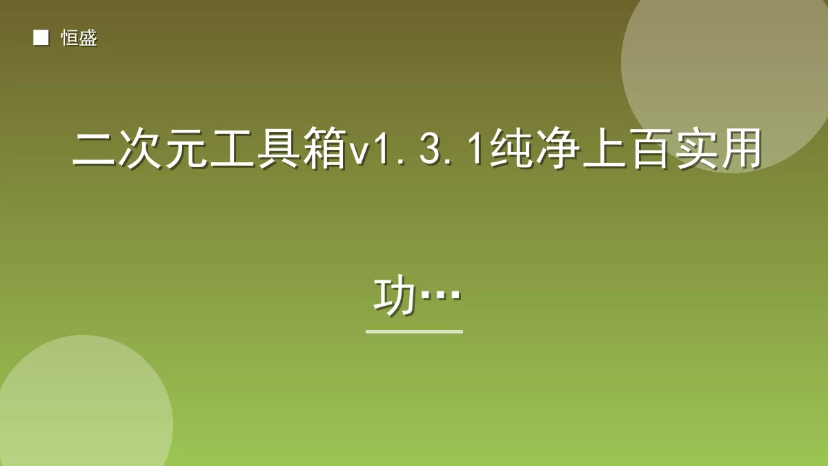 二次元工具箱v1.3.1纯净上百实用功能