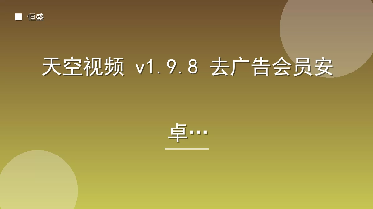 天空视频 v1.9.8 去广告会员安卓版