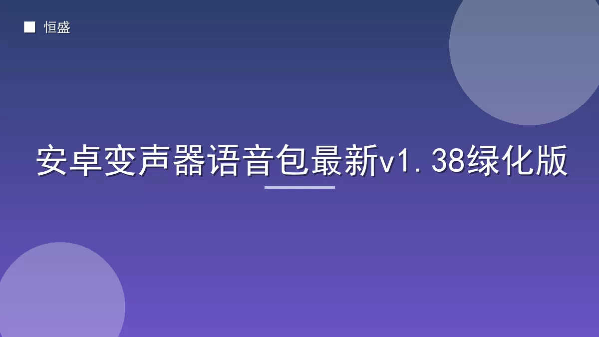 安卓变声器语音包最新v1.38绿化版