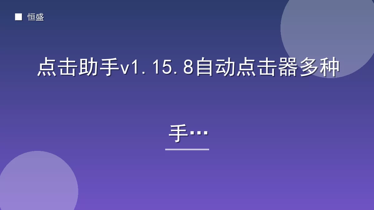 点击助手v1.15.8自动点击器多种手势