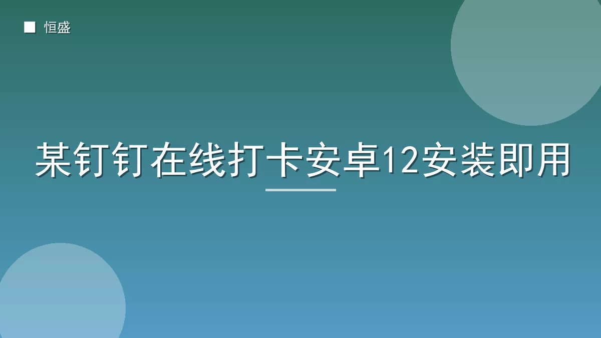 某钉钉在线打卡安卓12安装即用