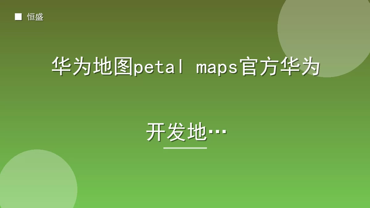 华为地图petal maps官方华为开发地图