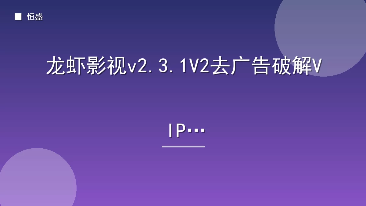龙虾影视v2.3.1V2去广告破解VIP版