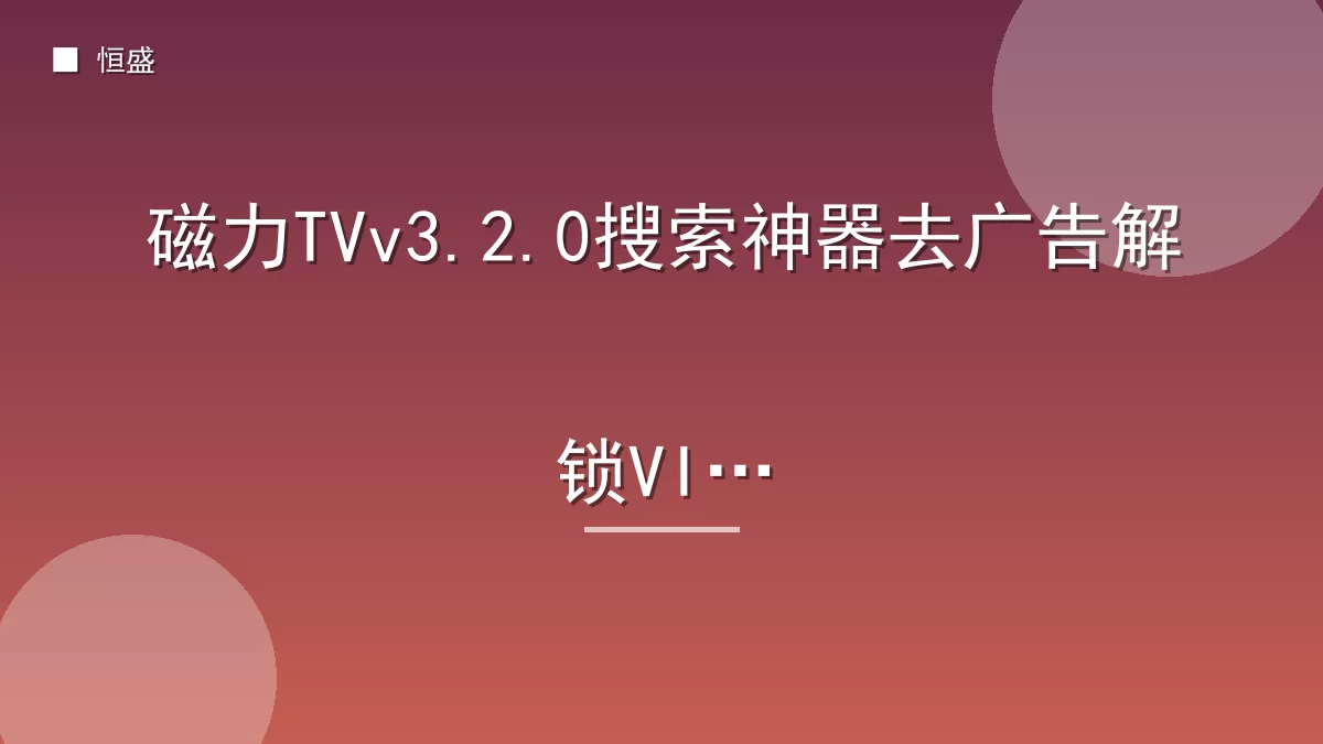 磁力TVv3.2.0搜索神器去广告解锁VIP