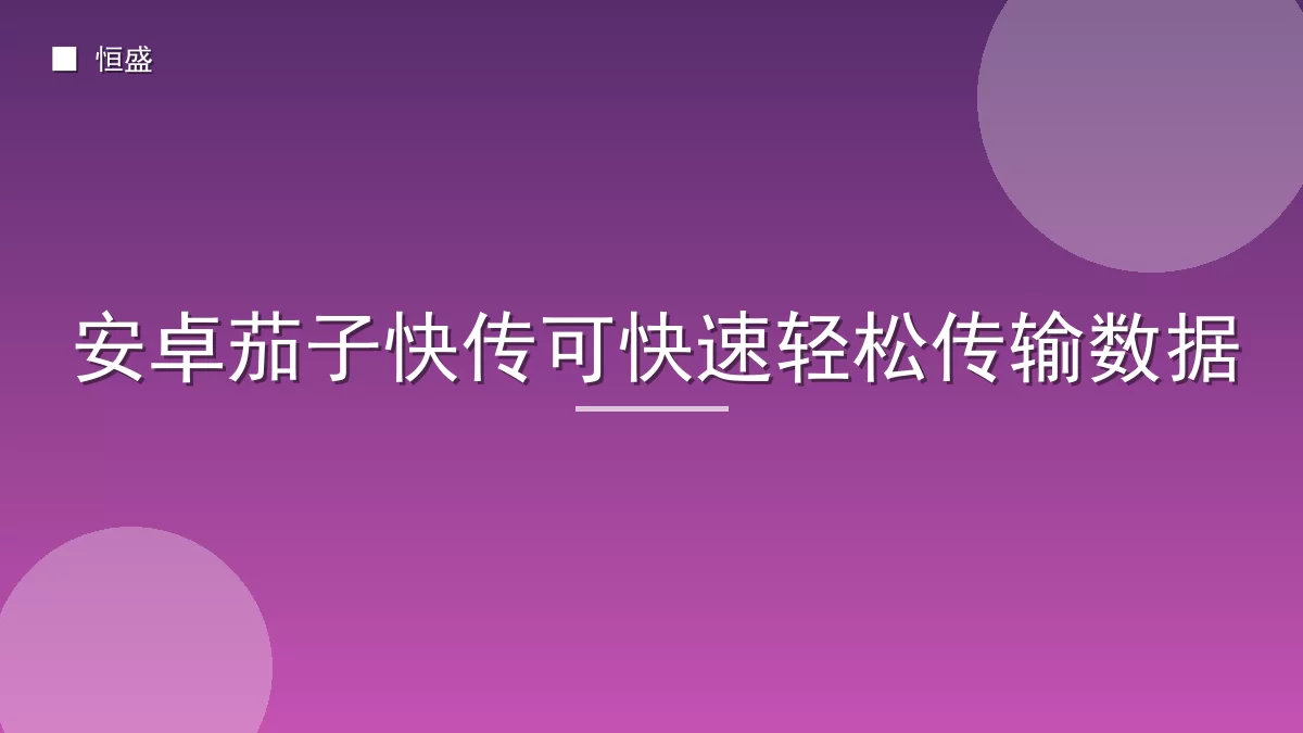 安卓茄子快传可快速轻松传输数据