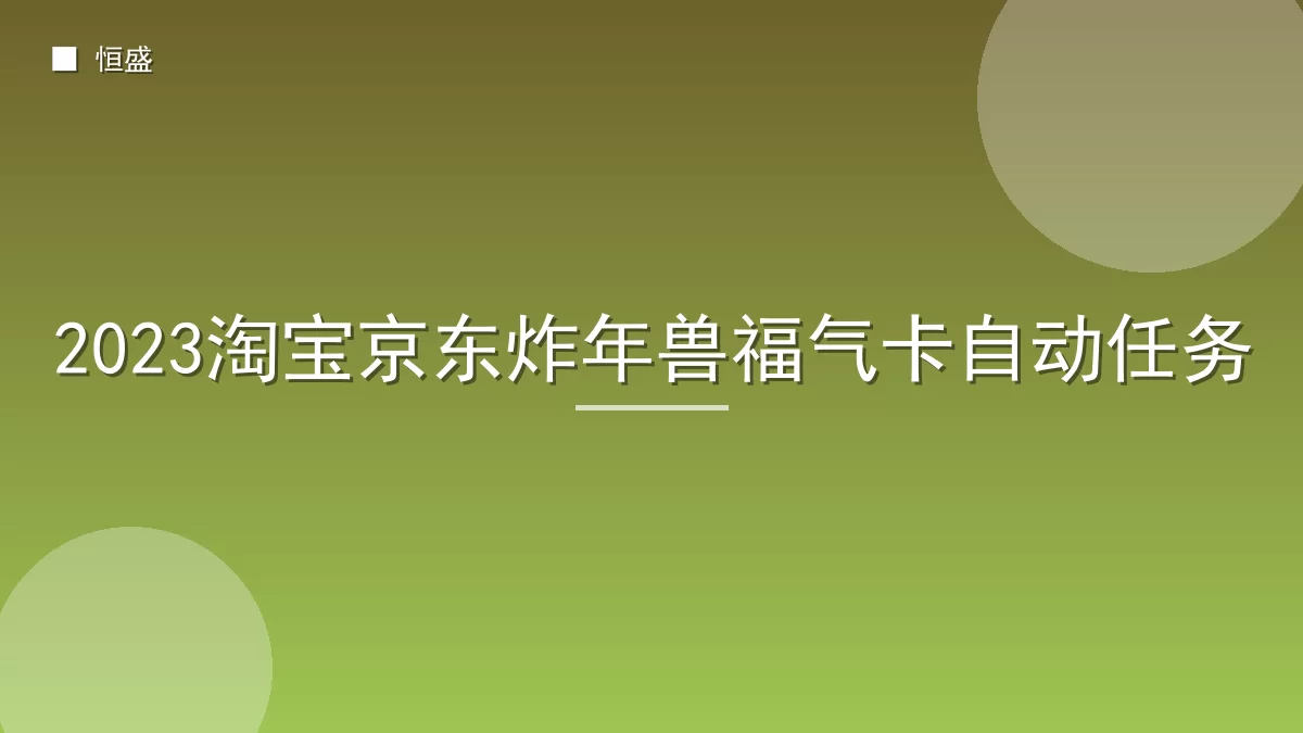 2023淘宝京东炸年兽福气卡自动任务