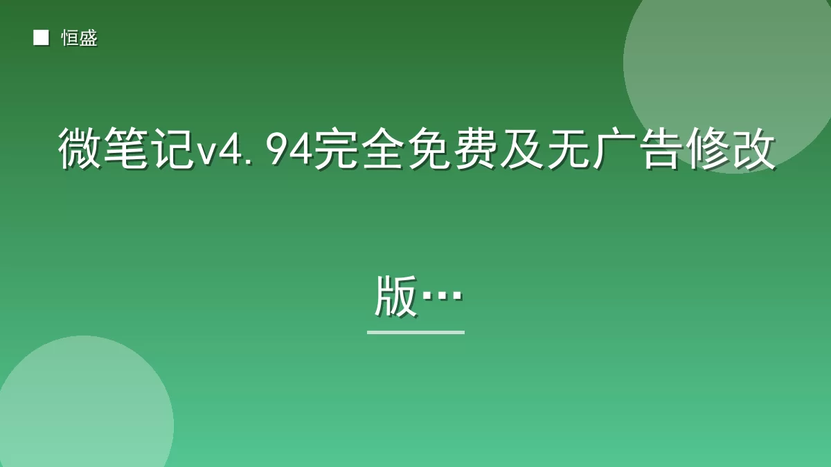 微笔记v4.94完全免费及无广告修改版