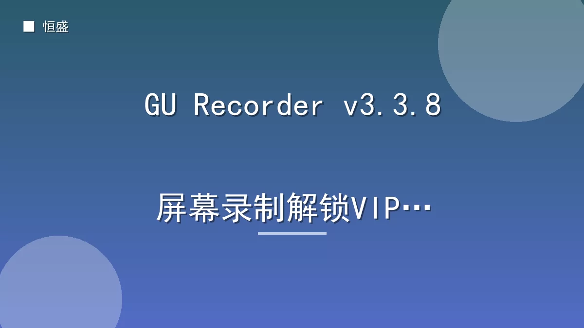 GU Recorder v3.3.8屏幕录制解锁VIP版