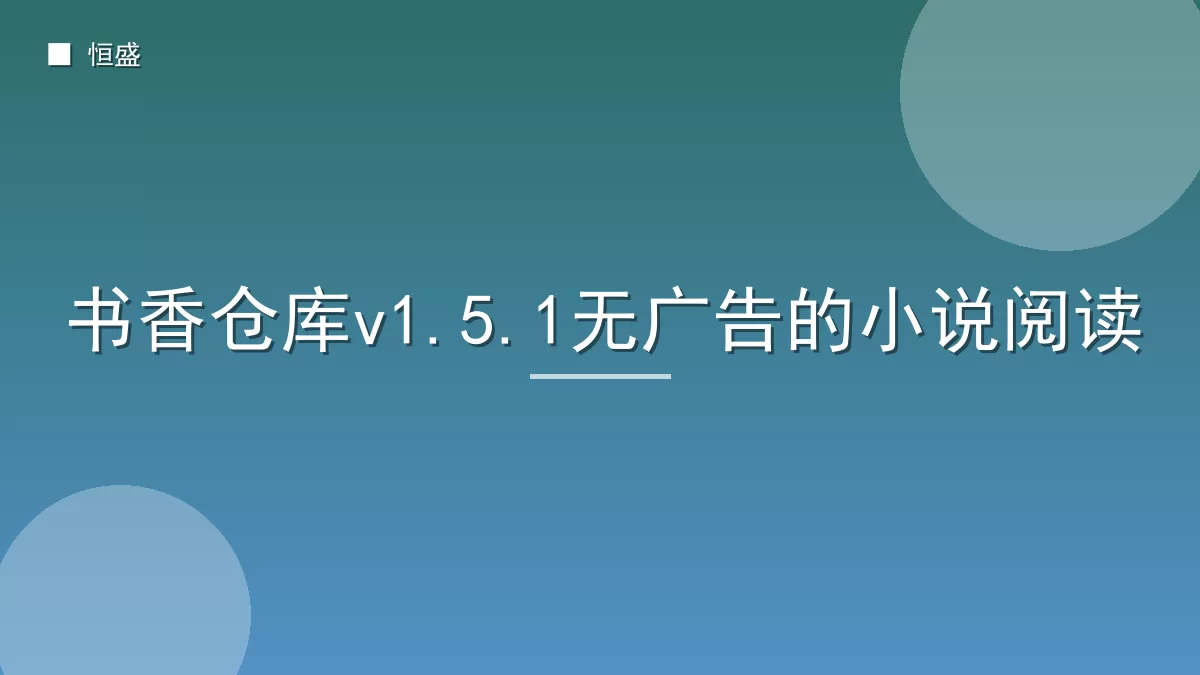 书香仓库v1.5.1无广告的小说阅读
