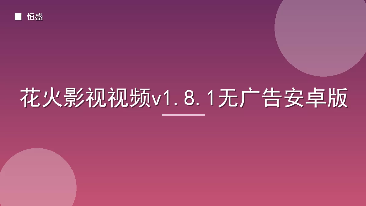 花火影视视频v1.8.1无广告安卓版