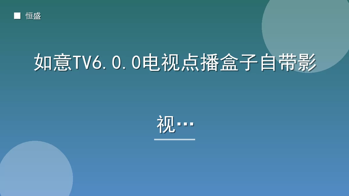 如意TV6.0.0电视点播盒子自带影视源