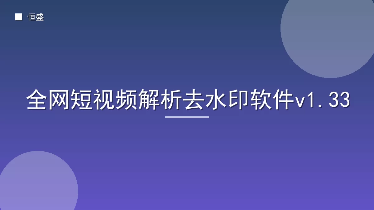全网短视频解析去水印软件v1.33