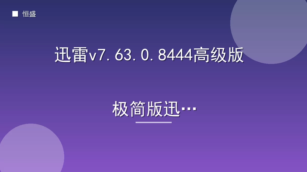 迅雷v7.63.0.8444高级版 极简版迅雷