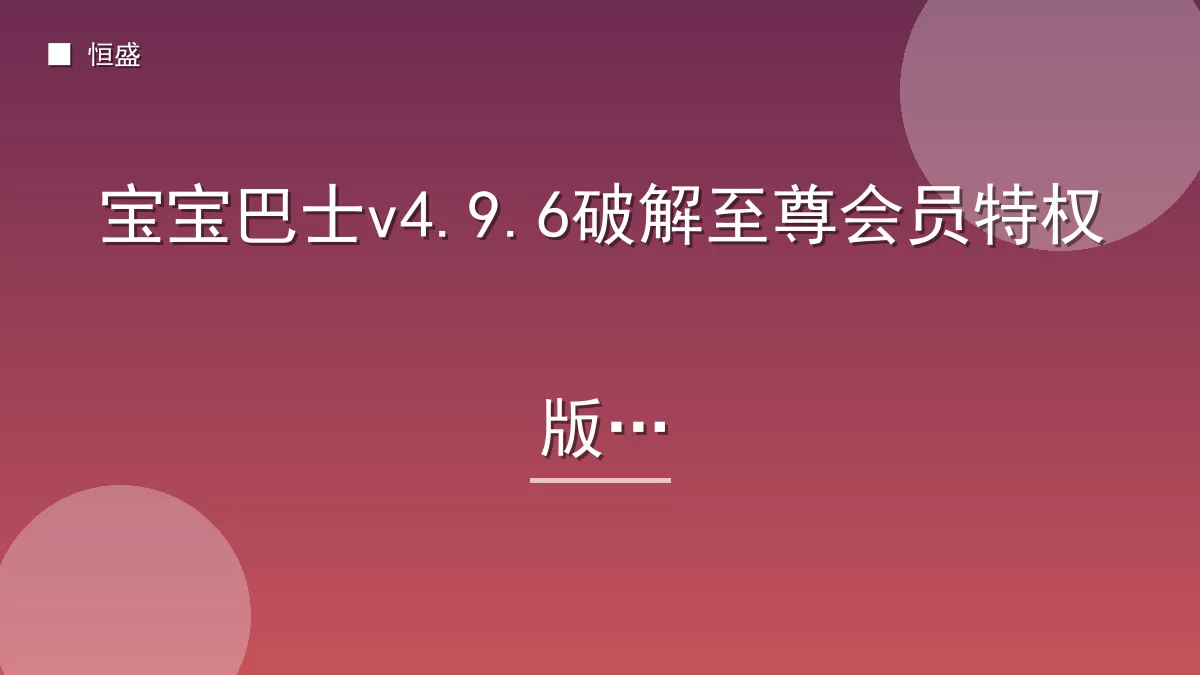 宝宝巴士v4.9.6破解至尊会员特权版
