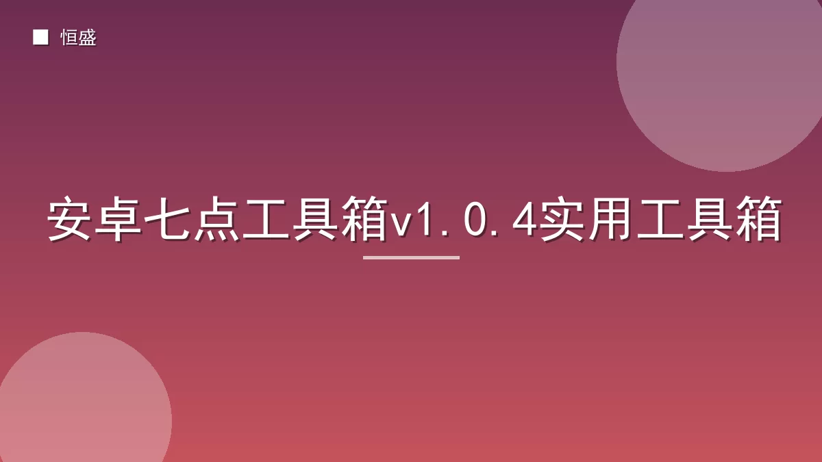 安卓七点工具箱v1.0.4实用工具箱