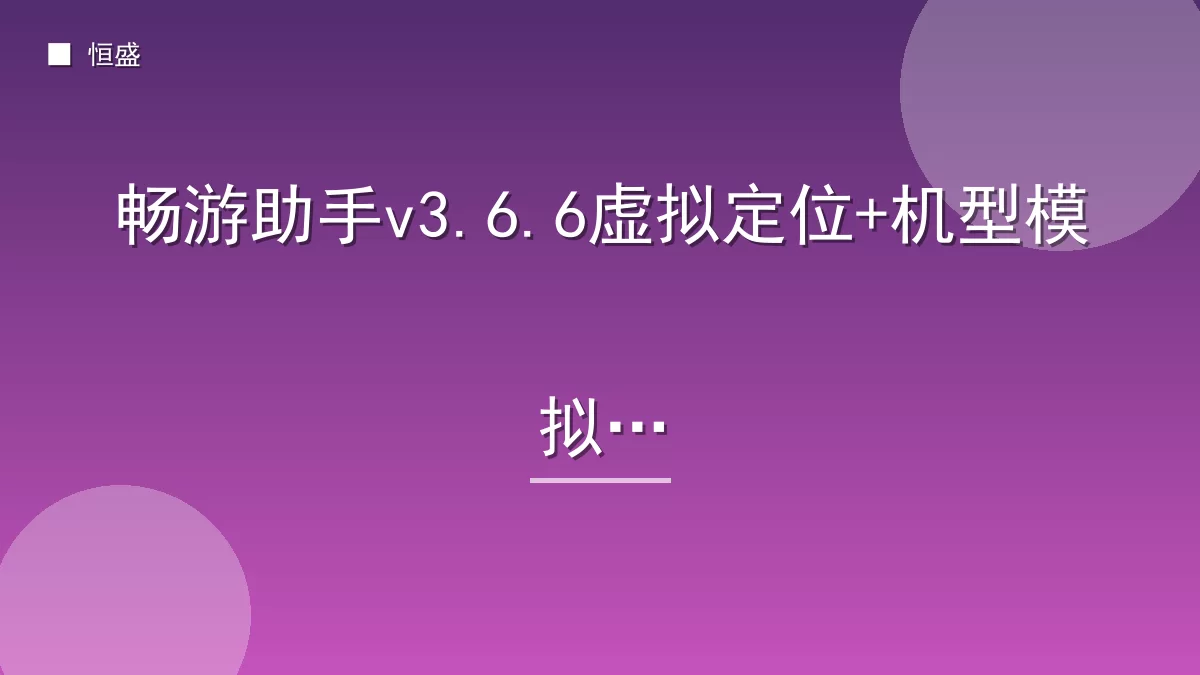 畅游助手v3.6.6虚拟定位+机型模拟
