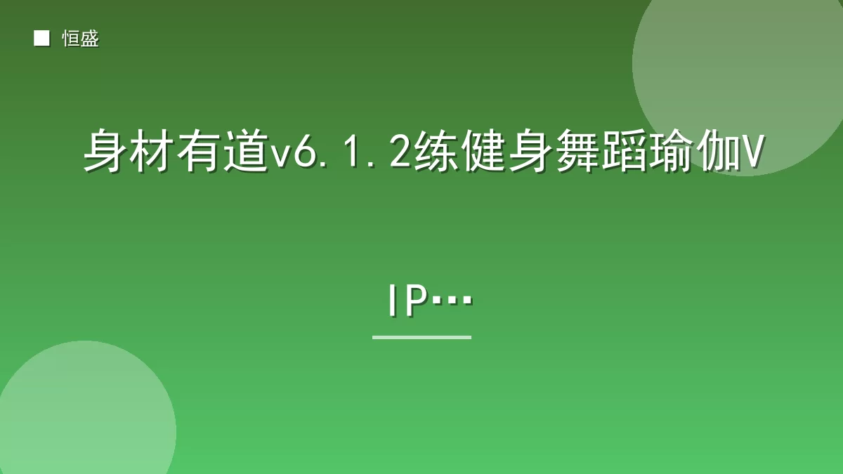 身材有道v6.1.2练健身舞蹈瑜伽VIP版