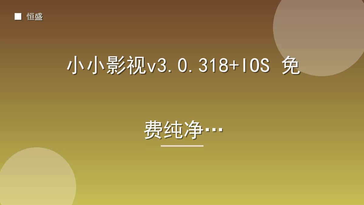 小小影视v3.0.318+IOS 免费纯净版
