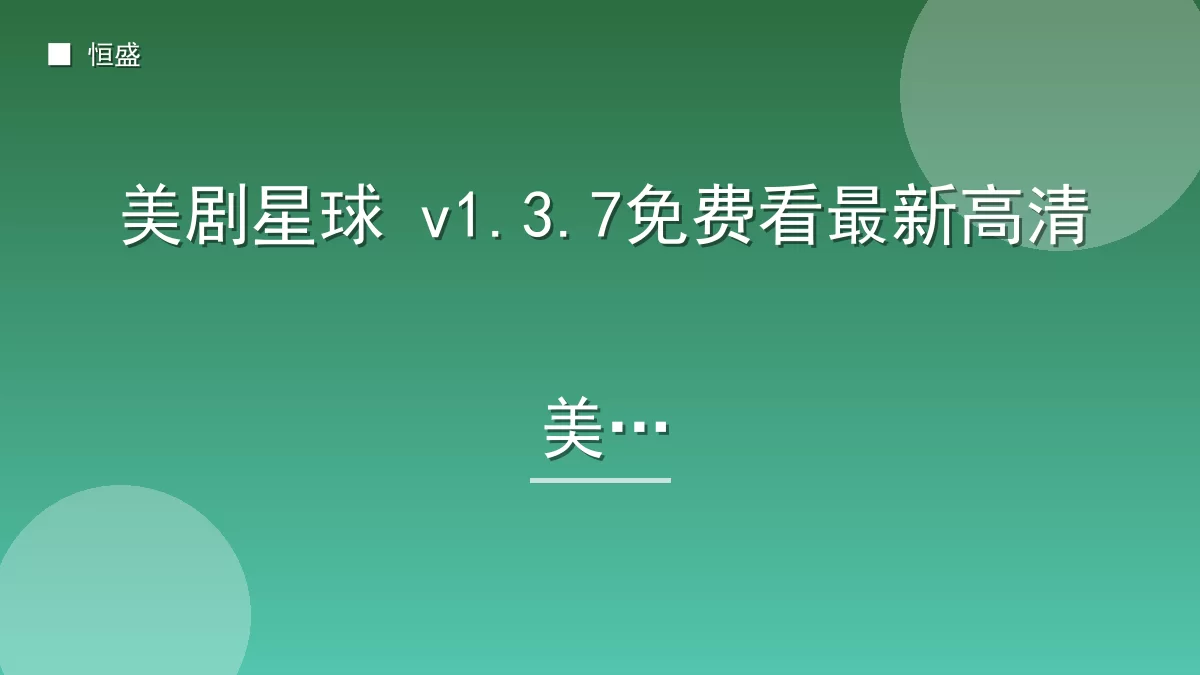 美剧星球 v1.3.7免费看最新高清美剧