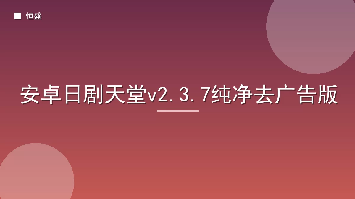 安卓日剧天堂v2.3.7纯净去广告版