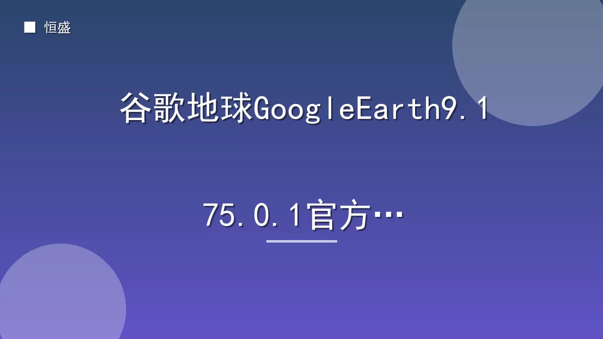 谷歌地球GoogleEarth9.175.0.1官方版
