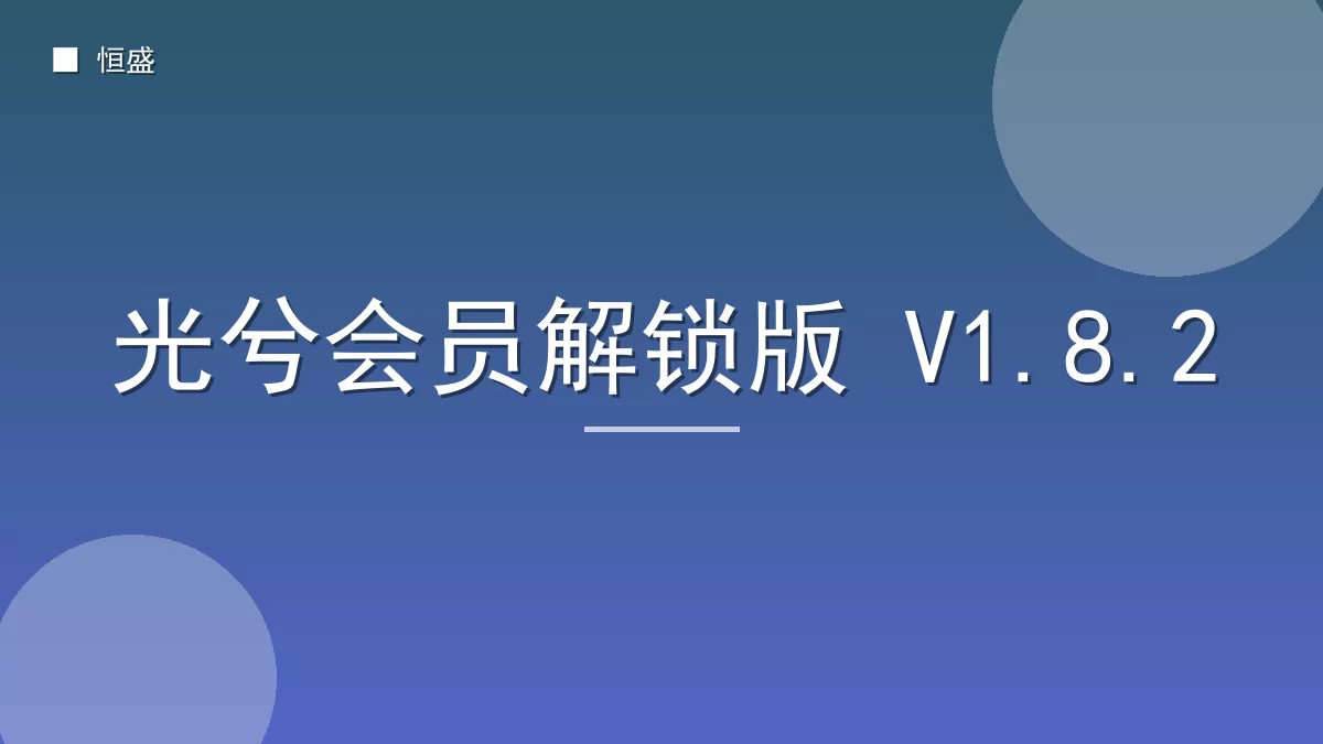光兮会员解锁版 V1.8.2